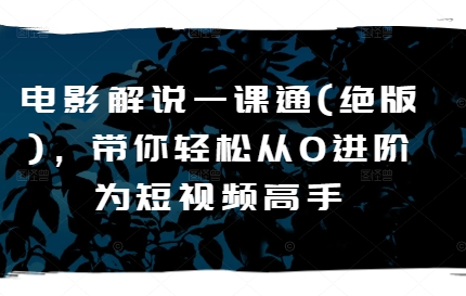 电影解说一课通轻松从0进阶为短视频高手