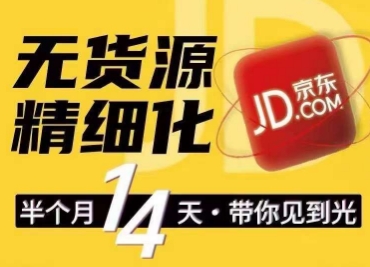 京东无货源精细化训练营​0门槛快速上手