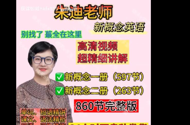 朱迪老师新概念英语一册精讲精练（大全套）