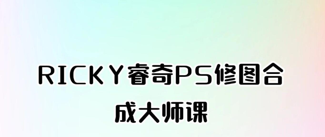 RICKY睿奇PS修图合成大师课0基础教程