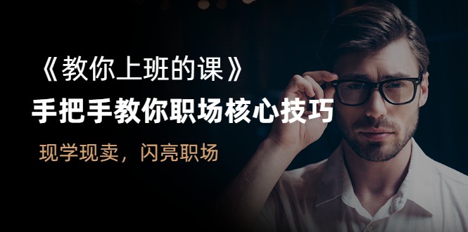 教你上班的课：手把手教你职场核心技巧