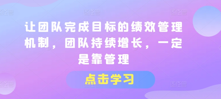 让团队完成目标的绩效管理机制持续增长