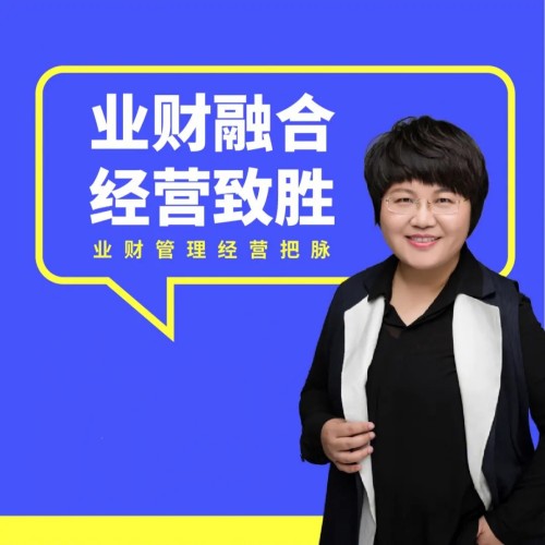 徐薇-《业财融合经营致胜》财务管理实战