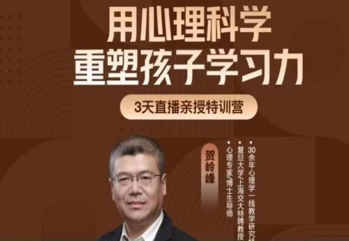 贺岭峰3天直播课用心理科学重塑孩子学习力