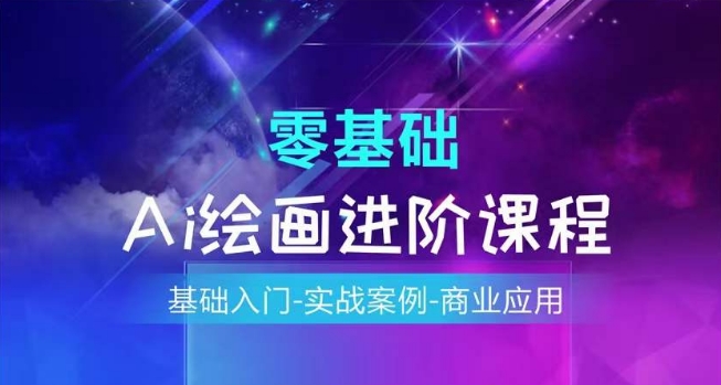 AI绘画系统课基础入门-实战案例-商业应用
