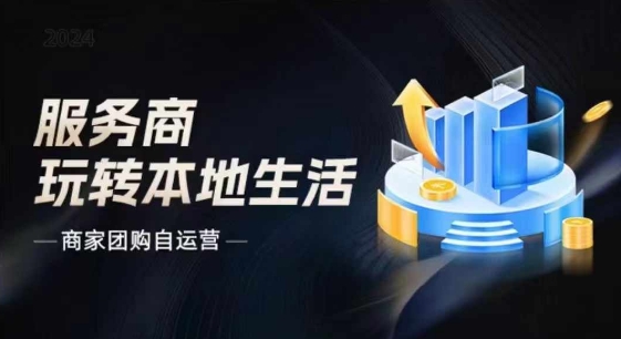 商家团购自运营2024流量新方向引爆同城