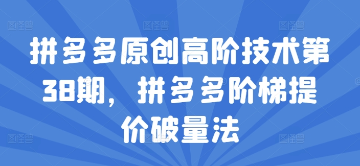 拼多多原创高阶技术第38期阶梯提价破量法