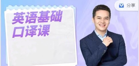 英语基础口译课用口译技术全面提升英语能力