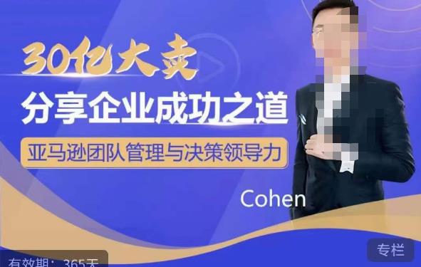 30亿大卖分享企业成功之道-亚马逊团队管理