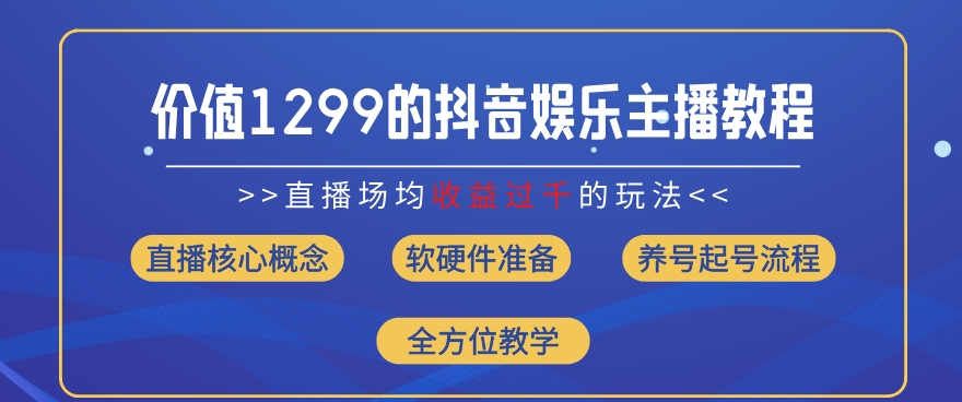抖音娱乐主播场均直播收入过千打法教学