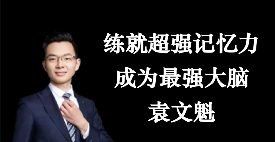 袁文魁练就超强记忆力学习成为最强大脑