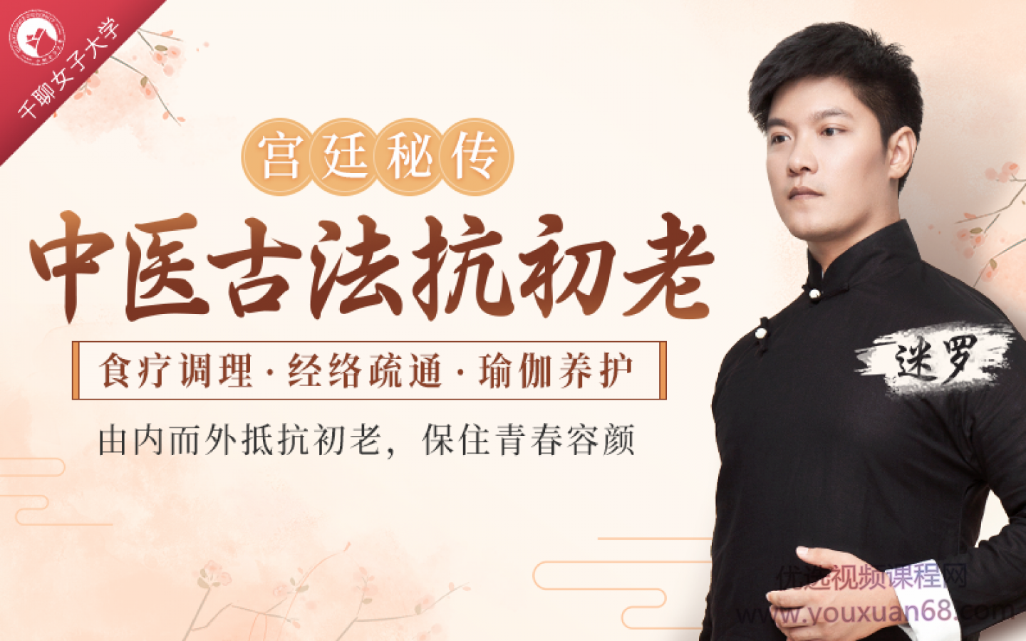 中医古法抗初老宫廷秘方+中医经络+养护瑜伽