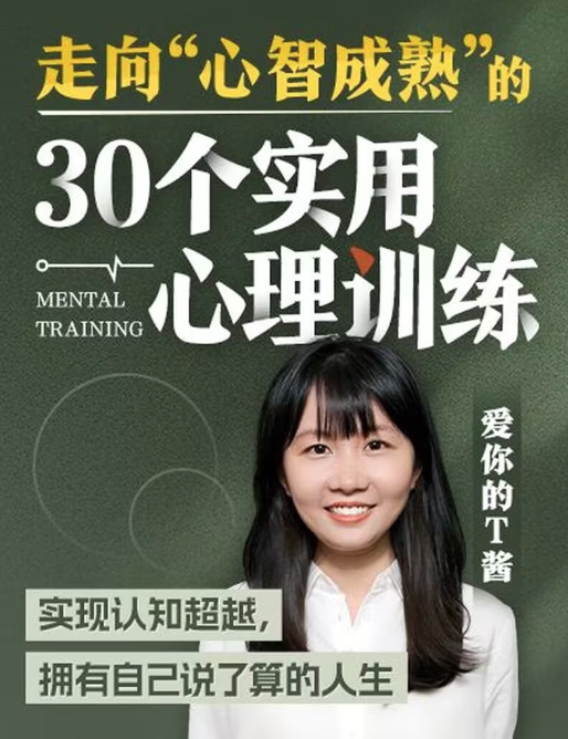 走向“心智成熟”的30个实用心理训练课程