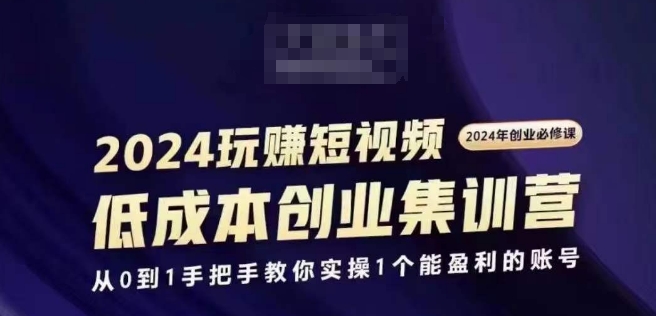 2024短视频必修从0到1手把手教盈利账号