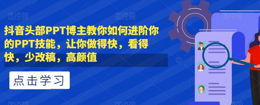 抖音头部PPT博主教你如何进阶你的PPT技能
