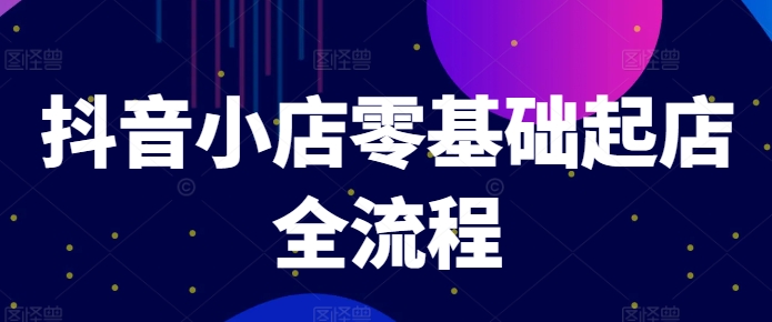 抖音小店零基础商品卡引流模式与推流算法等