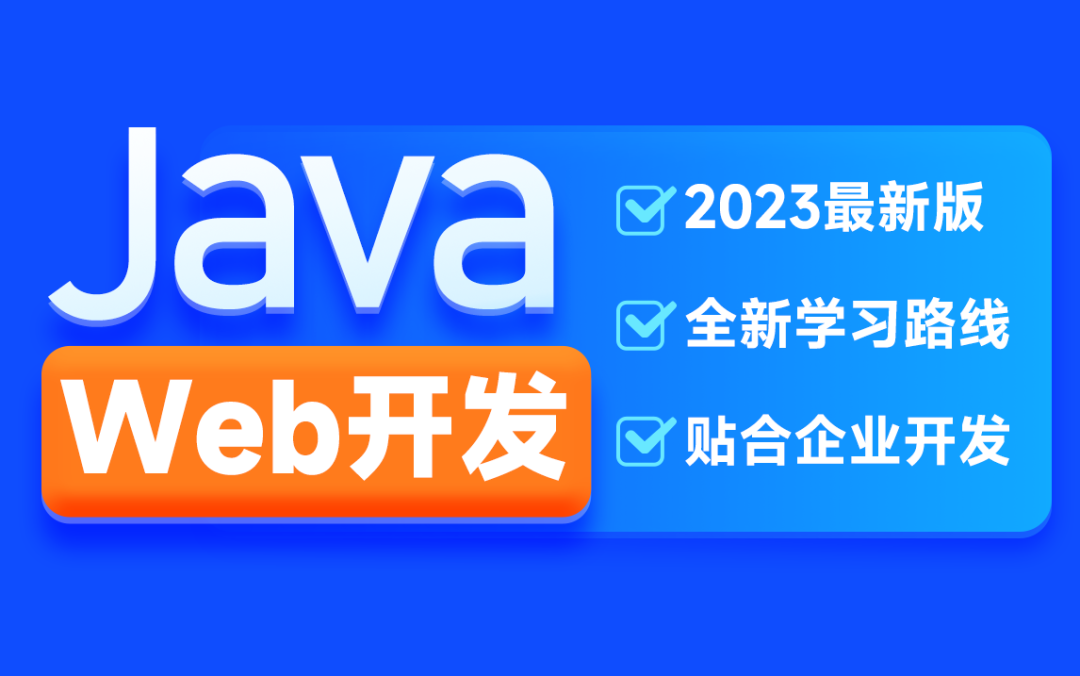 H马2023新版Java Web开发快速入门教程