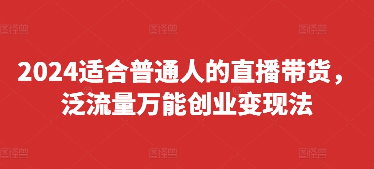 2024适合普通人的直播带货创业变现法变现