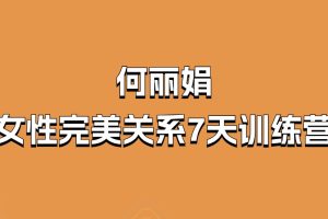 何丽娟-女性完美关系7天训练营课程