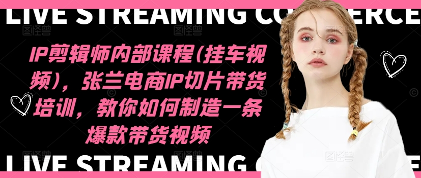 IP剪辑师内部张兰电商IP切片带货培训
