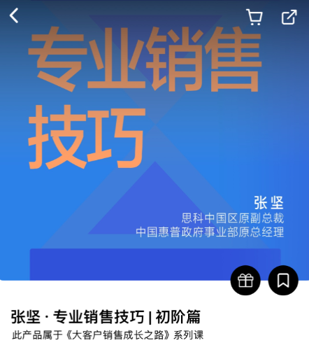 专业销售技巧初阶篇张坚[湛庐阅读教程