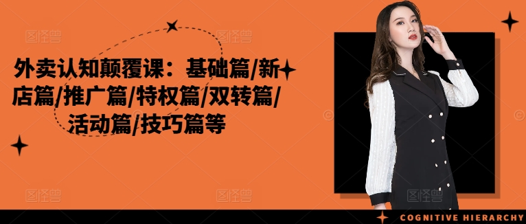 外卖认知颠覆课：基础/新店/推广/特权/技巧篇
