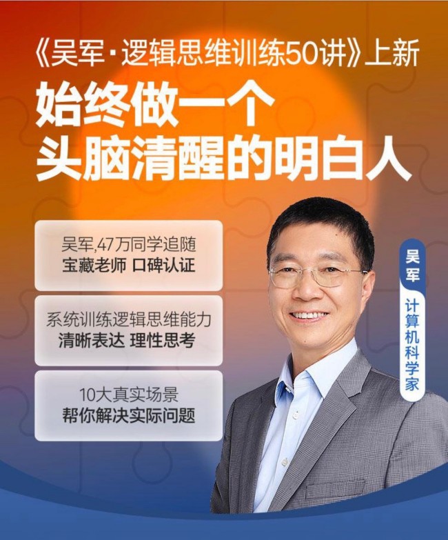 吴军逻辑思维训练50讲系统训练清晰表达思考