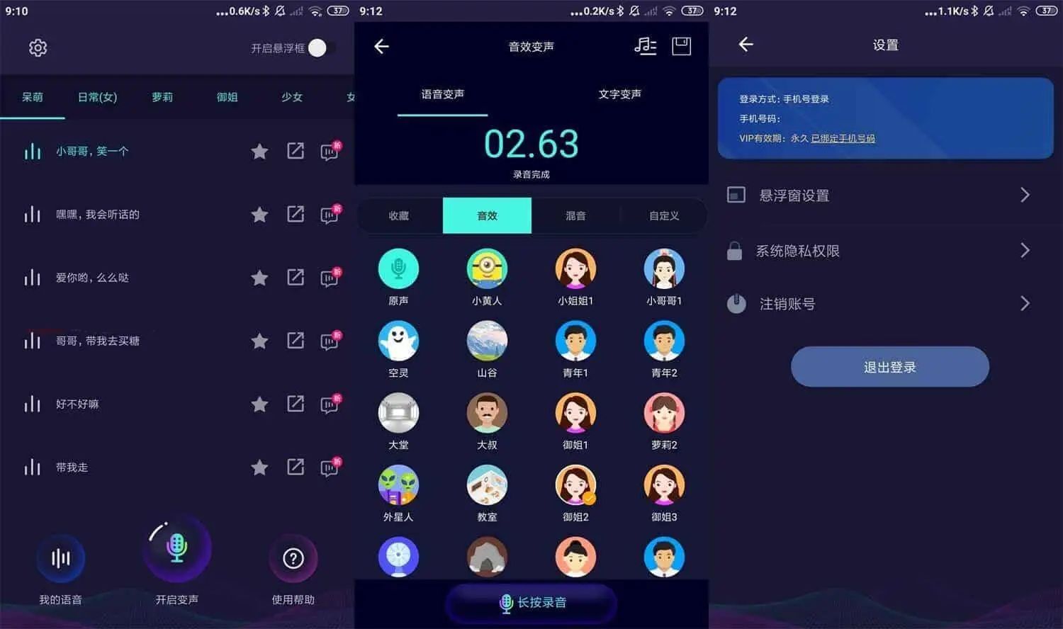 变声器大师v6.1.140去更新解锁会员功能
