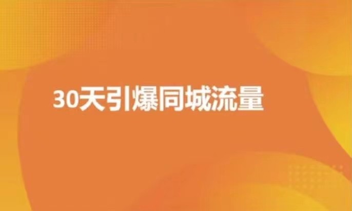 实体店30天抖音短视频同城爆店实操课