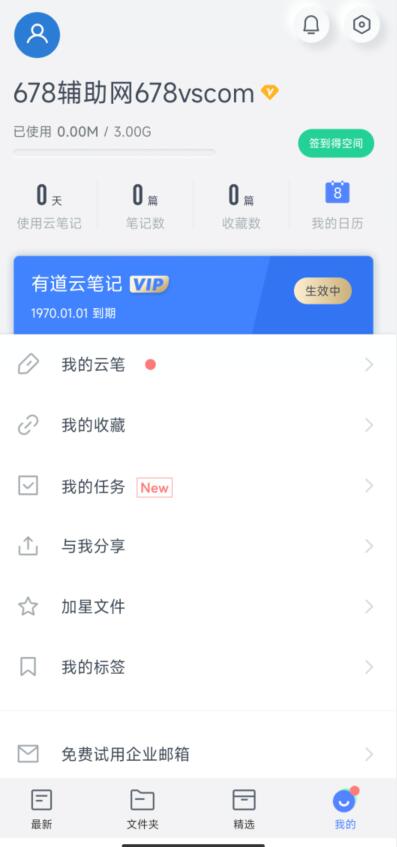 安卓有道云笔记v7.5.4020破解VIP解锁版