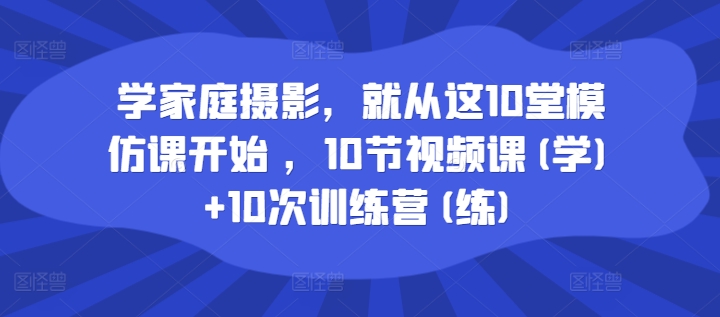 学家庭摄影就从这10堂模仿课开始训练营