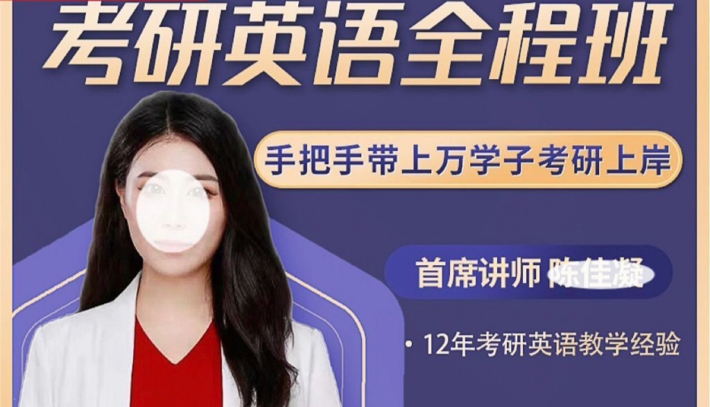 陈佳凝（考研英语全程班）学习英语外语