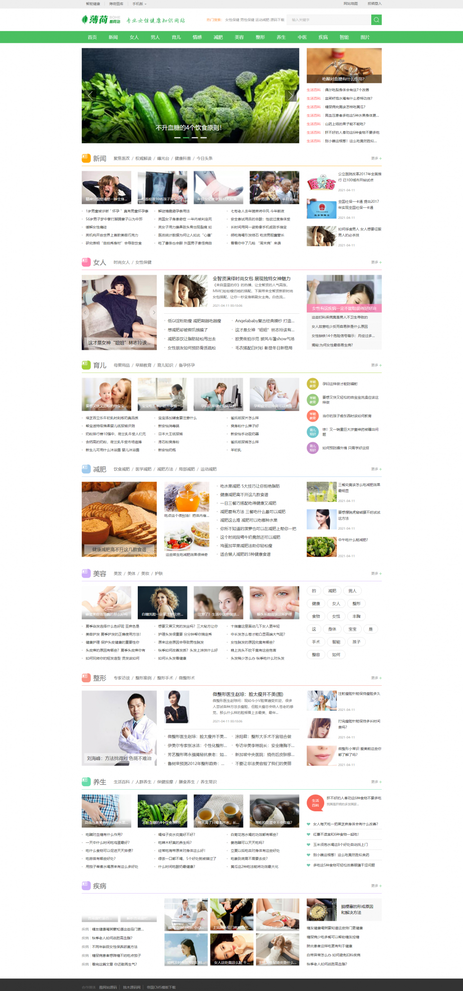 两性养生网站源码 生活类减肥网站源码 健康网模板源码 支持QQ登录和百度主动推送-1