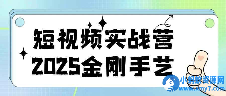 短视频实战营2025金刚手艺