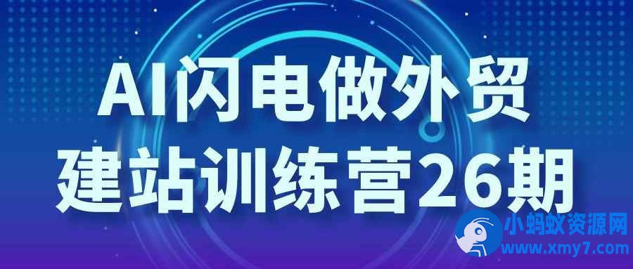 AI闪电做外贸建站训练营26期