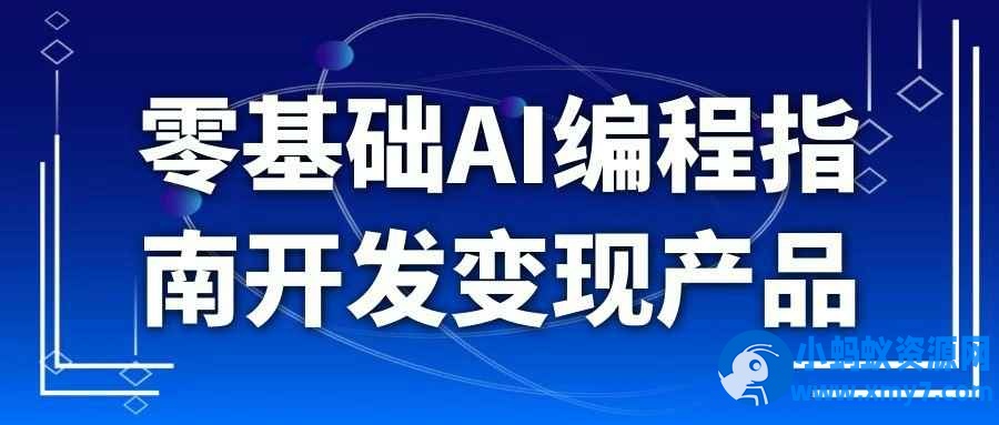 零基础AI编程指南开发变现产品