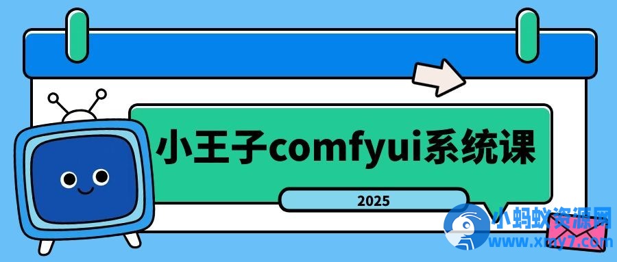 小王子comfyui系统课2025年