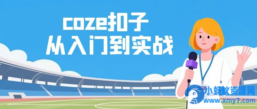 coze扣子从入门到实战,快速掌握AI工作流搭建