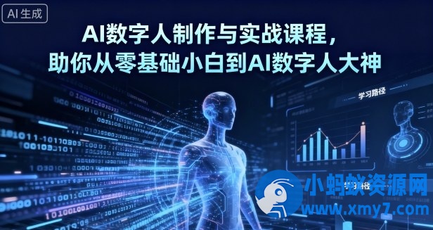 AI数字人制作 从零基础到大神