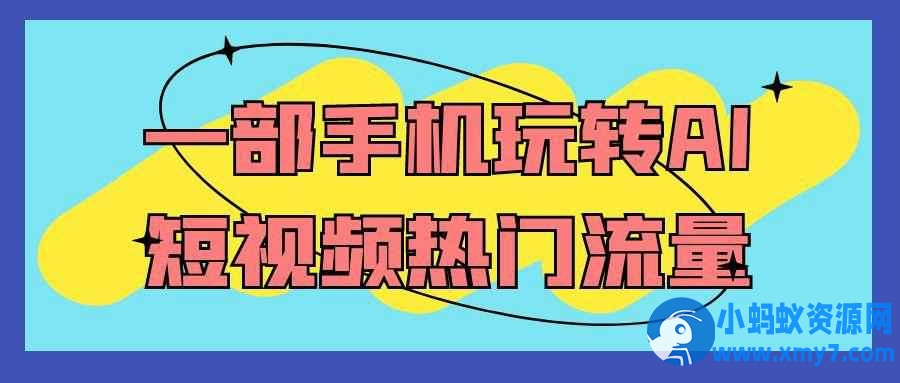 一部手机玩转AI短视频热门流量