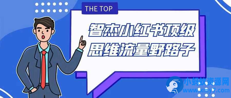 智杰小红书顶级思维流量野路子