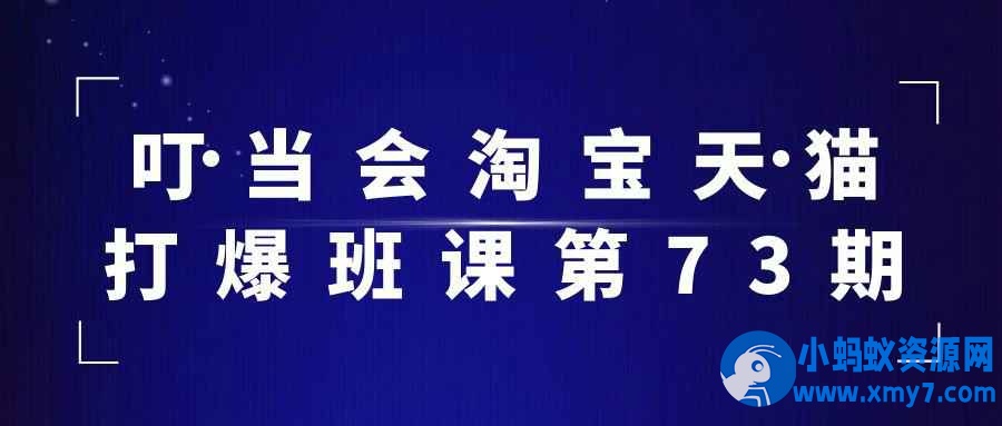 叮当会淘宝天猫打爆班课第73期