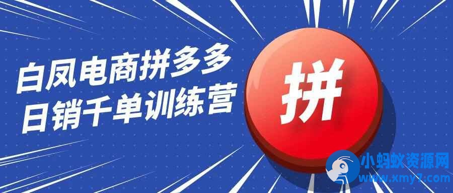 白凤电商拼多多日销千单训练营