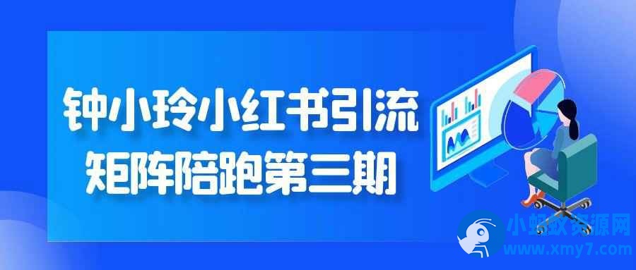 钟小玲小红书引流矩阵陪跑第三期