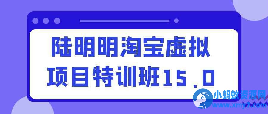 陆明明淘宝虚拟项目特训班15.0