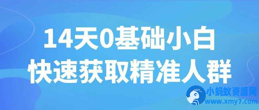 14天0基础小白快速获取精准人群