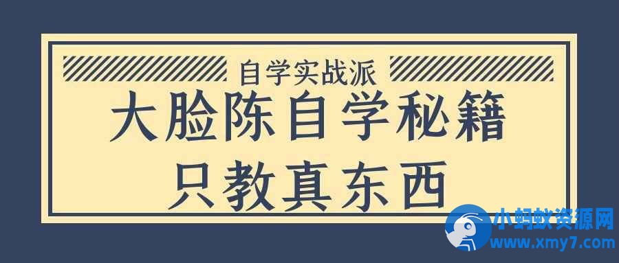 大脸陈自学秘籍只教真东西