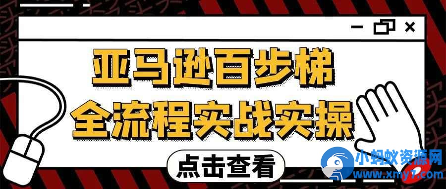 亚马逊百步梯全流程实战实操