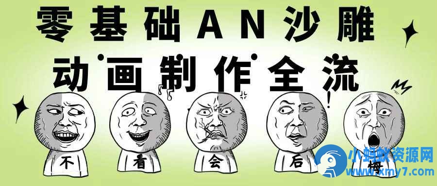 零基础AN沙雕动画制作全流程
