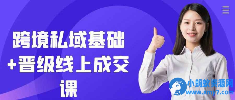 跨境私域基础+晋级线上成交课